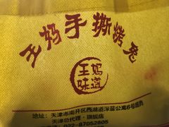 -王妈手撕烤兔