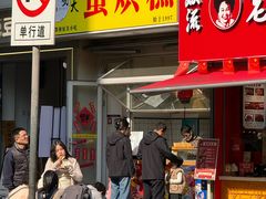 -易老大蛋烘糕(奎星楼总店)