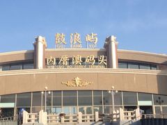 iphone_upload_pic-鼓浪屿内厝澳码头(轮渡站)