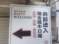 -福合埕牛肉丸(福平路店)