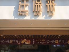 门面-汪保来(杭州解放路店)