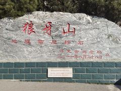 -狼牙山风景区
