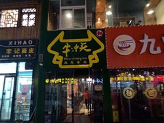 门面-牛冲天麻辣香锅涮牛肚(亲贤店)