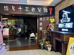-路易十三西餐厅(西关新天地店)