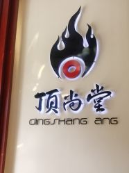-顶尚堂白发脱发养发