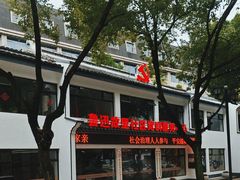 -绍兴鲁迅故里·沈园景区