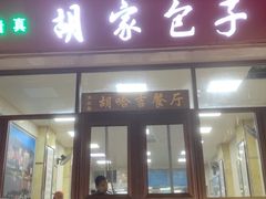 -胡家包子·清真(大众巷店)