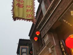 -天兴居(鲜鱼口街店)