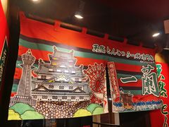-一兰拉面(梅田阪急东通店)