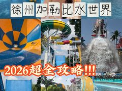 -徐州乐园加勒比水世界