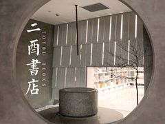 -二酉书店TOYOU BOOKS