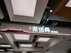 -茶话弄(北京五棵松万达店)