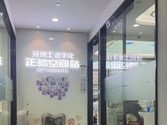-牙博士口腔品牌连锁(杨浦店)
