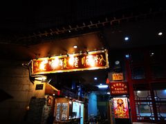 门面-锦泓老字号猪脏粉(东联大厦店)