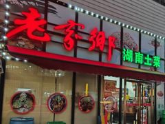 -老家乡湖南土菜(西丽店)