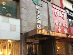 -欧杰西酒店(钟楼骡马市店)