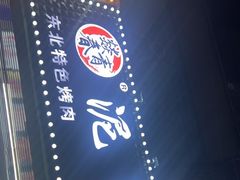 -燚青春东北泥炉烤肉(百合店)