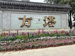 -常熟方塔园