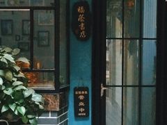 -福荫书店