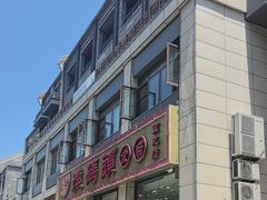 -渔码头食府(蓬莱阁店)