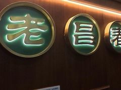-老昌春饼(中央大街店)