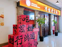 -鸿姐老火锅(疁城新天地店)