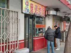 -庞记炸串
