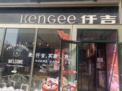 门面-仟吉·ART FARM主题店(菱角湖万达店)