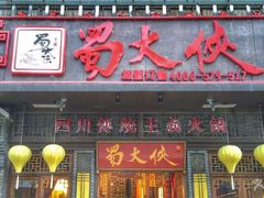 -蜀大侠火锅(建设路第五大道店)
