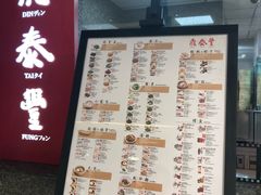 菜单-鼎泰丰(南西店)