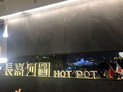 -长嘉·河图火锅(长嘉汇江景旗舰店)