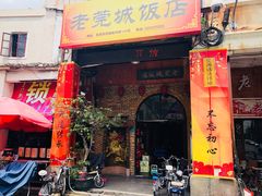 门面-禄源公·老莞诚饭店