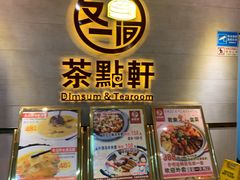 门面-又一间茶点轩(百汇广场店)