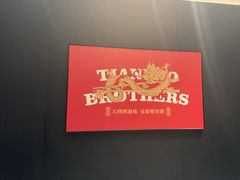 -天宝兄弟·湘菜龙虾馆
