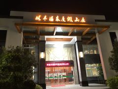 -林丰温泉度假山庄