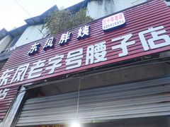 门面-东凤老字号腰子店