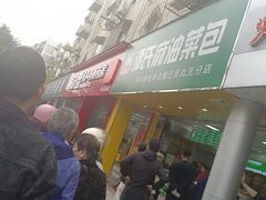 -谭景其·谭氏麻油菜包(集庆路店)