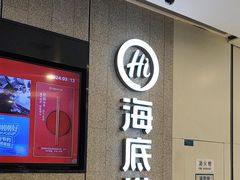 -海底捞大排档火锅(悦荟广场店)