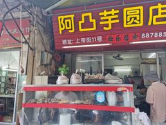 门面-阿凸芋圆(上帝街店)