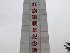 -红旗渠纪念馆