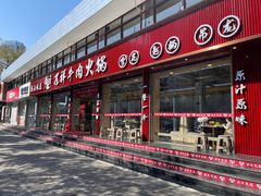 -万祥牛肉火锅(金龙店)