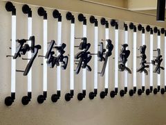 -肥家大排档(天河体育西店)