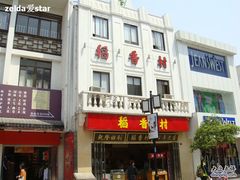 -稻香村(观前街店)