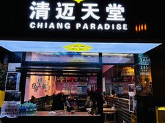 门面-清迈天堂·泰国菜(进贤路店)