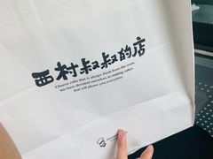 -西村叔叔的店(黄岛青医附院店)