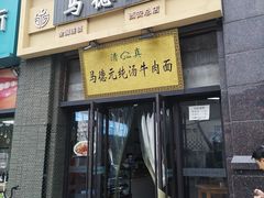-马德元纯汤牛肉面(太奥广场店)
