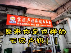 -雲记卢妈冷锅串串(中道街总店)