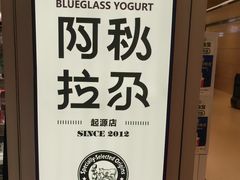 -Blueglass酸奶(华贸购物中心店)
