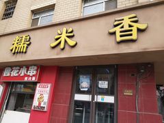 门面-糯米香(长江路店)