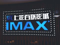 -SFC上影百联影城(川沙IMAX店)